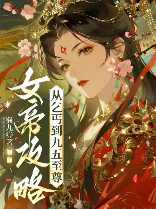 完美：悟性逆天，柳神协助封面