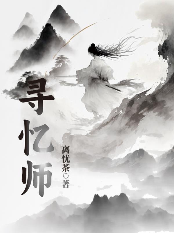 泠州潇潇封面