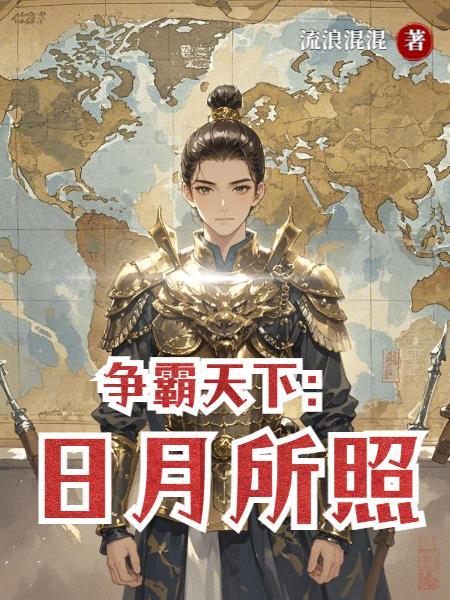我在外星当魔王封面