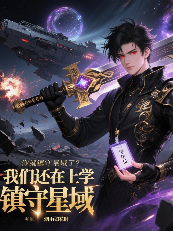 穿书后沉稳老公宠我入骨封面