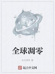 明末，德鲁伊西北种树，改变历史封面
