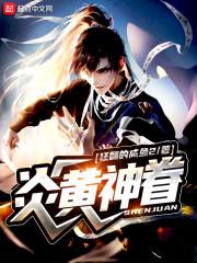明明是黑巫师，非要说我圣母？封面