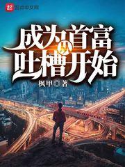 反派：开局点满多情浪子属性，主角破防封面