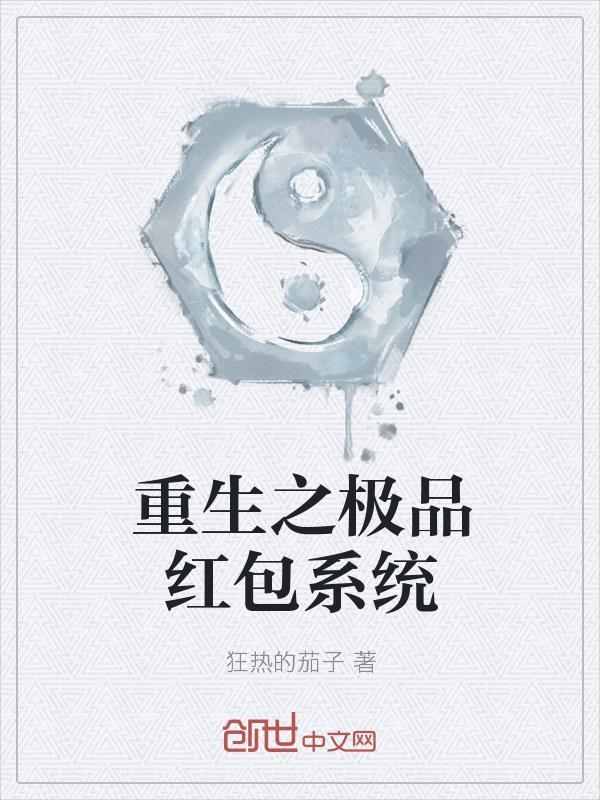 四合院：丈夫太监，秦淮茹上门求助封面