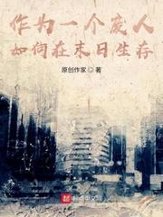 江山许你小说by白芥子封面
