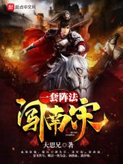 女帝扶墙颤抖问，他今天没爆兵吧？！封面
