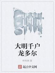 东方明探案传奇封面