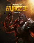 诸天之从诛仙开始封面