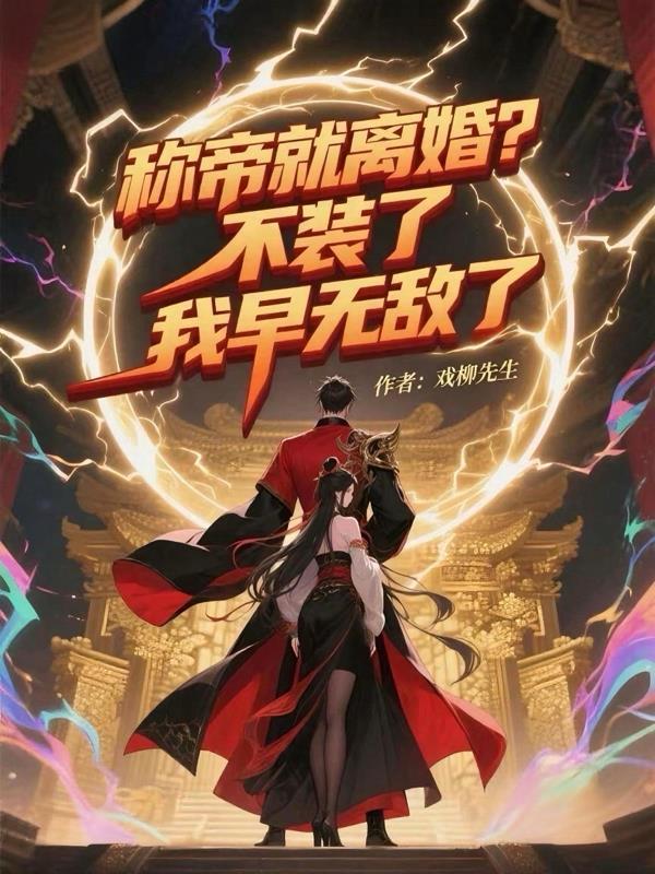 诡异西游求生：我有选择模拟器封面