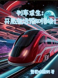 同穿，从杀出黑塔空间站开始封面