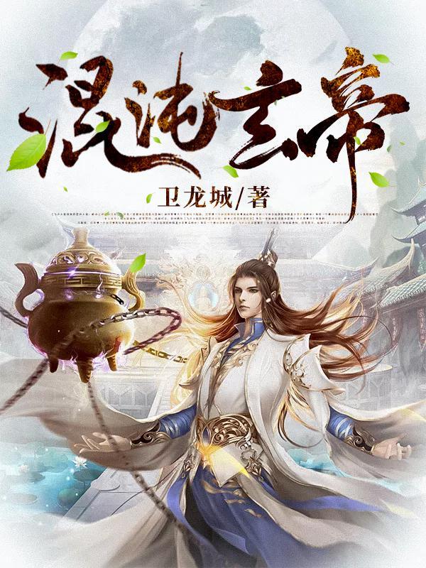 我在诡异世界用雷法杀疯了封面