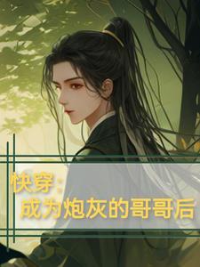 任务完成，我把散架主神捡回家了封面