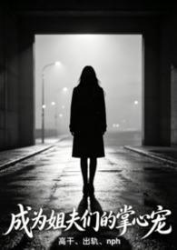 手撕白莲后，我杀穿东北封面
