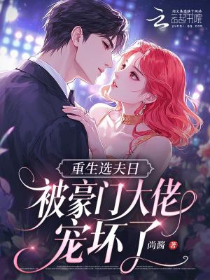 绝嗣渣夫别虐了，夫人已带娃改姓啦封面
