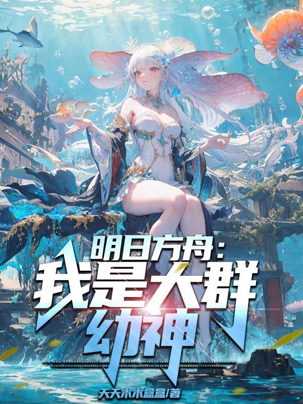 踏碎灵山：悟空以混沌重定天道！封面