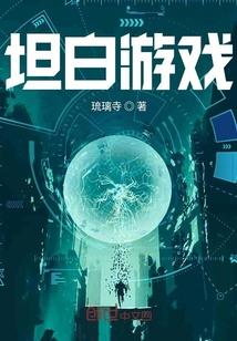 从游戏测试开始by天泽时若原文未删减封面