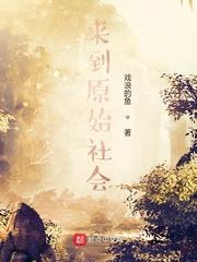 大胆相府嫡女，归来震惊全京城封面
