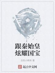 给乡下老头研墨五年，太子选妃那天发现他是帝师封面