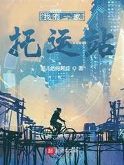 半岛：从摆摊给李知恩算命开始封面