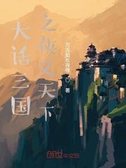 综影视：魔尊她乱入剧情封面