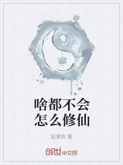 家族修仙：我的祖宅无限升级封面