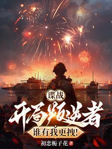 春心负我六棋原著小说未删减封面