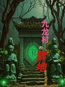 悠然田居：悍妻，有肉吃封面