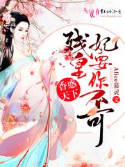 快穿：宿主又把位面玩崩了封面