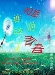 刚离婚就被省委书记的妹妹追封面