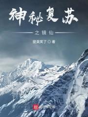 仙醮封面