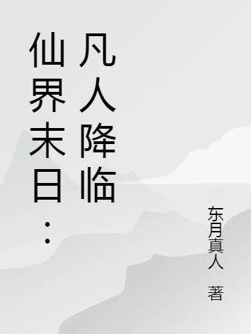 长生不死从假太监到天牢一霸封面