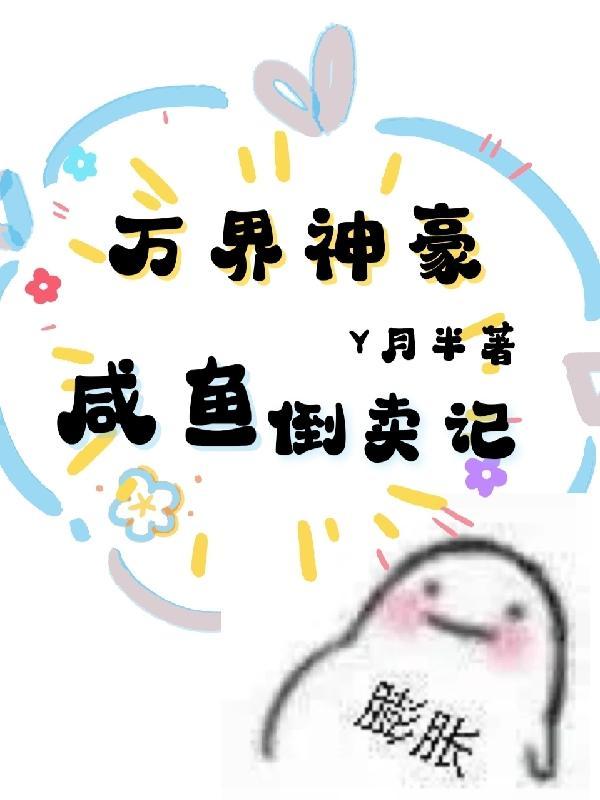 重生踹全家，病娇短命鬼却求我续命？封面