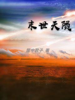 娄霆霄言茹茵封面