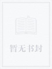 英雄联盟之傲世为尊封面