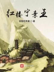 全家欺我辱我我转身母仪天下缓缓归封面