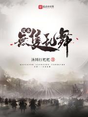 白毅全民迷雾求生我用邪神血肉建家封面
