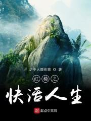 她们收我来了笔趣阁封面