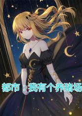 叶千尘姬无双封面