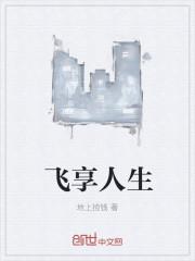 为媳妇平反我俩走向人生巅峰封面