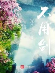 为媳妇平反，我俩走向人生巅峰封面