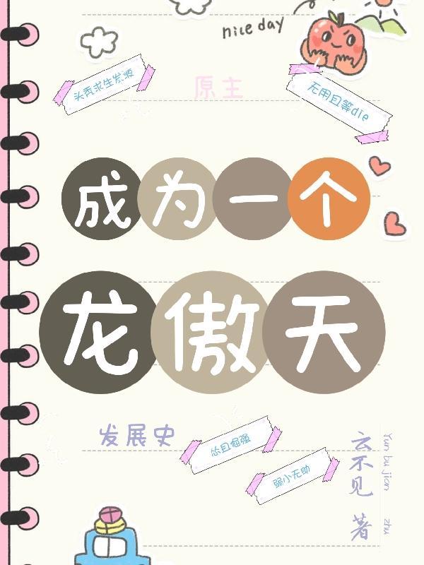 原神：我是树王之子封面