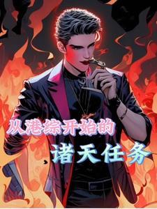 靠系统修仙封面