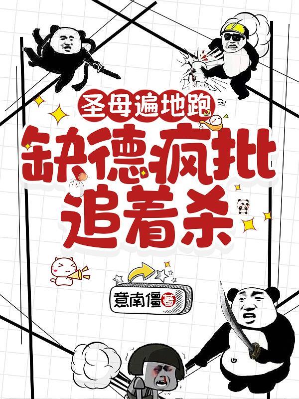 重生08，邪修创业封面