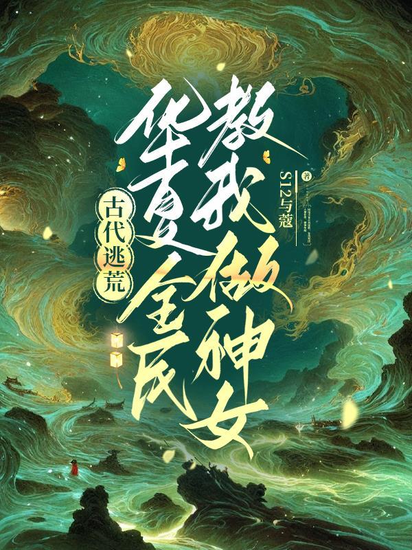 癫，都癫，癫点好啊封面