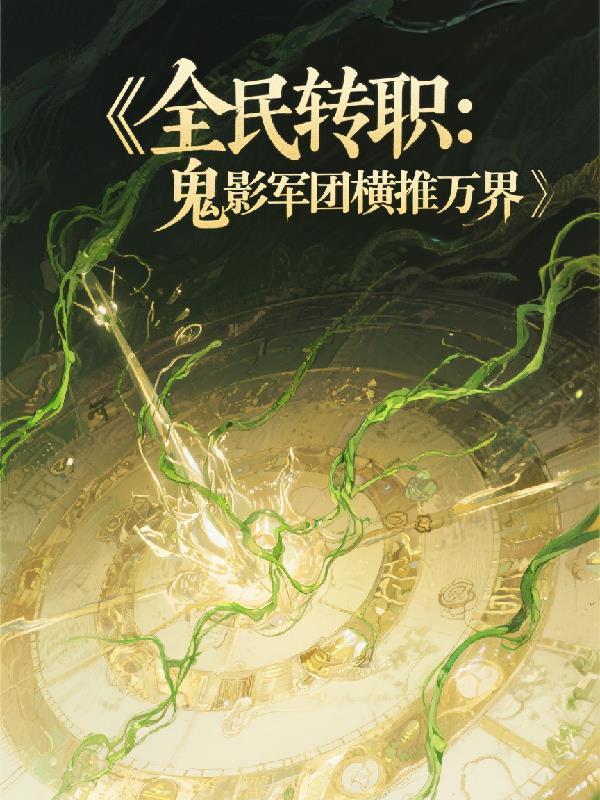 四合院：秦淮茹赖上我封面