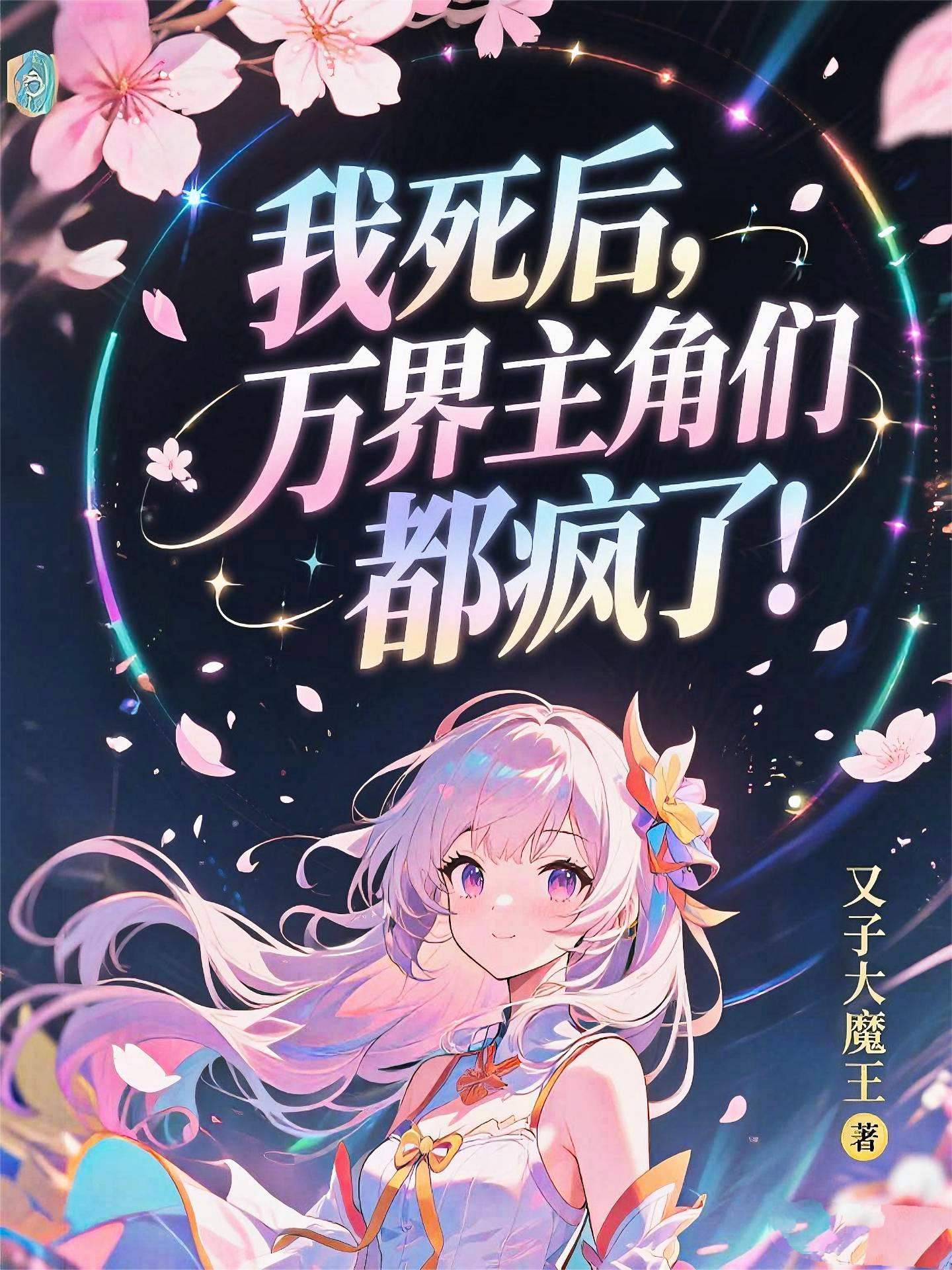 每日结算：苟在乱世武道成圣封面