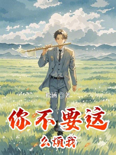 黎栀傅谨臣是哪部小说封面