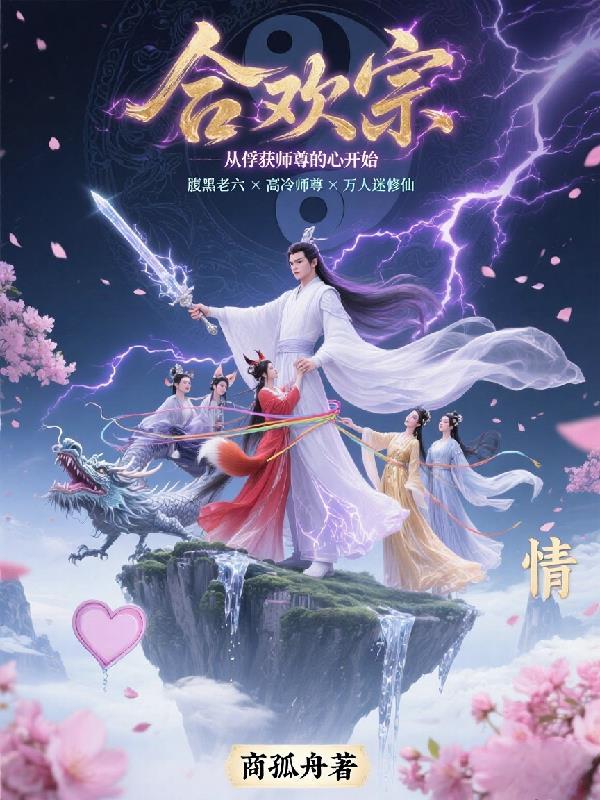 开局女帝为师，我出师便天下无敌封面