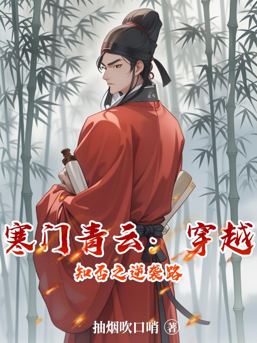 大唐好贤王李宽李世民封面