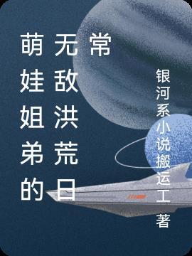 修仙种田：我的宝盆无限复制封面